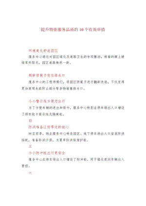 提升物业服务品质的10个有效举措.docx