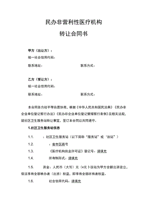 民办非营利性医疗机构转让合同书.docx