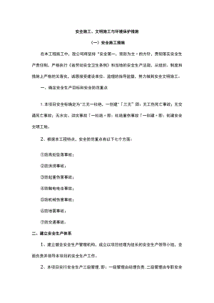 安全施工、文明施工与环境保护措施.docx