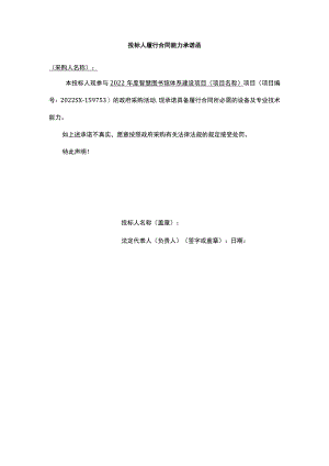投标人履行合同能力承诺函.docx