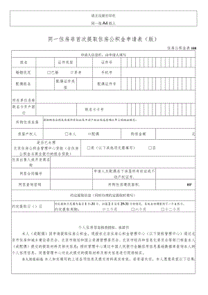 请正反面打印在同一张A4纸上同一住房非首次提取住房公积金申请0190313版.docx