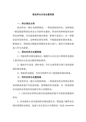 紧急停水应急处置预案.docx