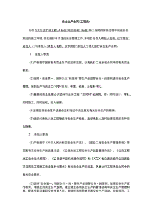 安全生产合同（工程类）.docx