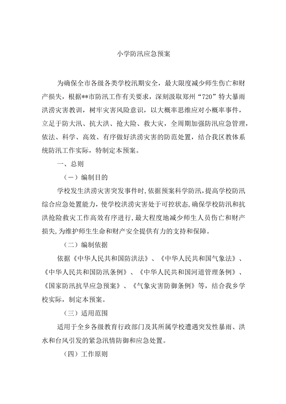 小学防汛应急预案.docx_第1页
