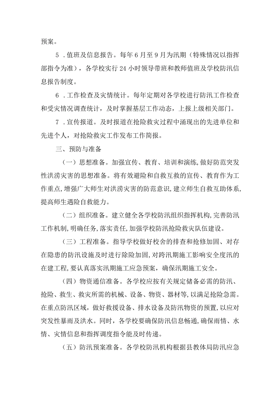 小学防汛应急预案.docx_第3页