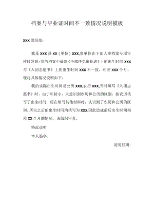 档案与毕业证时间不一致情况说明模板.docx