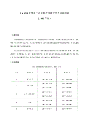 课业簿册产品质量省级监督抽查实施细则（2023年版）.docx