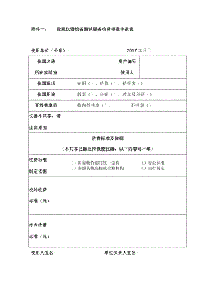 贵重仪器设备测试服务收费标准申报表.docx