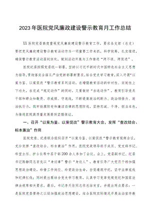 2023年医院党风廉政建设警示教育月工作总结.docx