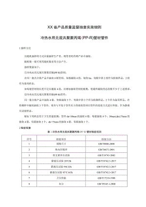 产品质量监督抽查实施细则——冷热水用无规共聚聚丙烯（PPR）管材管件.docx