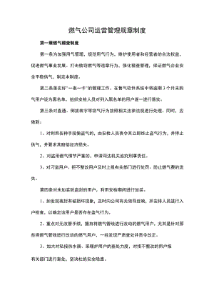 燃气公司运营管理规章制度.docx
