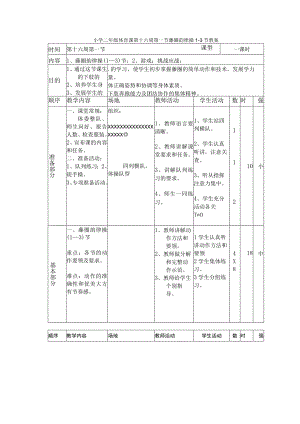 小学二年级体育课第十六周第一节藤圈韵律操1—3节教案.docx