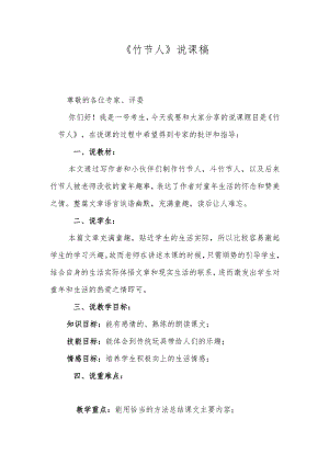 《竹节人》说课稿.docx