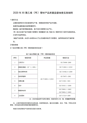 输水管聚乙烯（PE）管材产品质量监督抽查实施细则.docx