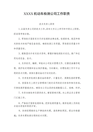 机动车检测公司工作职责.docx
