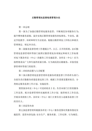 后勤管理处监督检查管理办法.docx