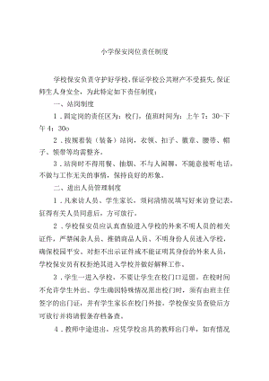 小学保安岗位责任制度.docx