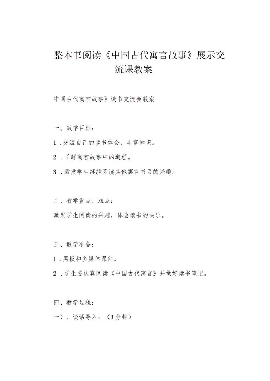 整本书阅读《中国古代寓言故事》展示交流课教案.docx_第1页