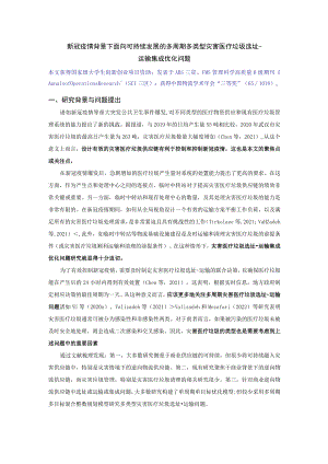新冠疫情背景下面向可持续发展的多周期多类型灾害医疗垃圾选址-运输集成优化问题.docx