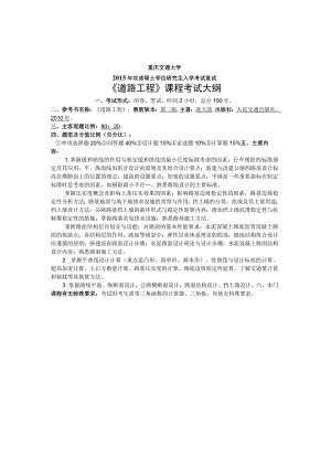 重庆交通大学2015年攻读硕士学位研究生入学考试复试《道路工程》课程考试大纲.docx