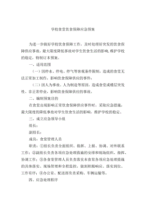 学校食堂饮食保障应急预案.docx