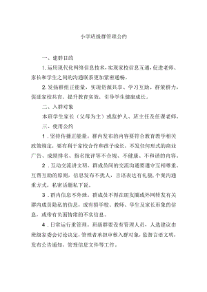 小学班级群管理公约.docx