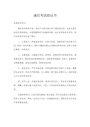 诚信考试倡议书.docx
