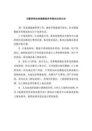 后勤管理处能源数据异常情况处理办法.docx