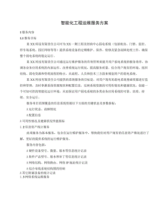 智能化工程运维服务方案.docx