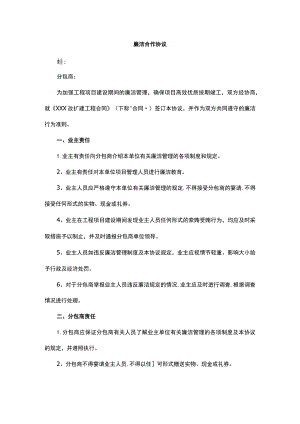 廉洁合作协议.docx