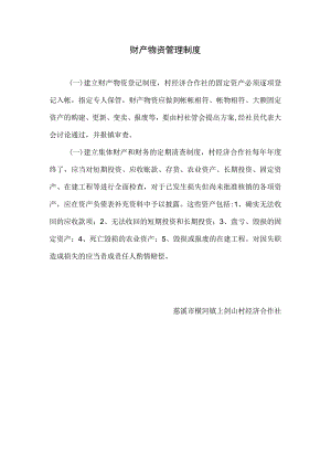 财产物资管理制度.docx