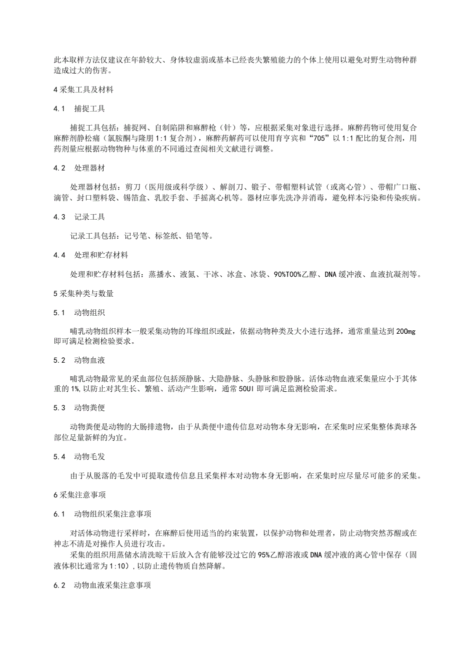 野生哺乳动物遗传多样性监测的DNA样本采集技术规范.docx_第2页
