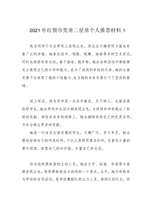 2021年红领巾奖章二星章个人推荐材料1.docx