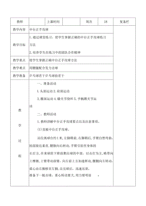小学三年级乒乓球中台正手攻球教案.docx