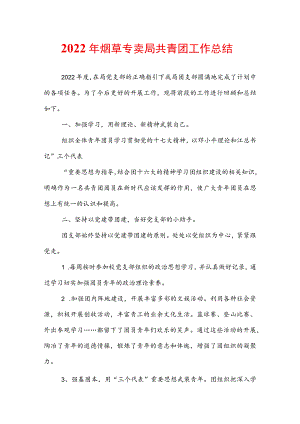 2022年烟草专卖局共青团工作总结.docx