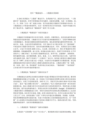 美军“数据战争”大数据应用探析.docx