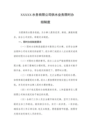水务有限公司供水业务限时办结制度.docx
