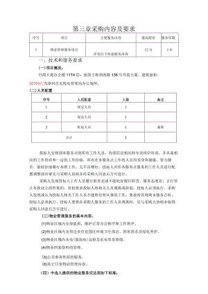 第三章采购内容及要求服务年限技术和服务要求.docx