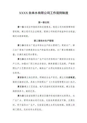 自来水有限公司工作规则制度.docx