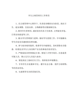 学生公寓管理员工作职责.docx
