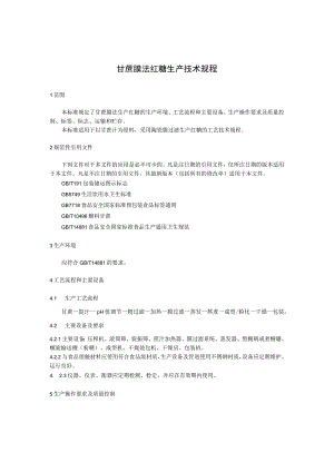 甘蔗膜法红糖生产技术规程.docx