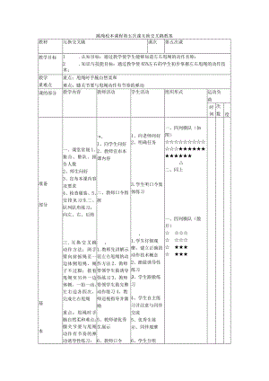 跳绳校本课程第五次课互换交叉跳教案.docx