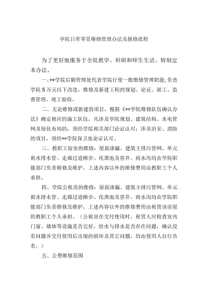 学院日常零星维修管理办法及报修流程.docx