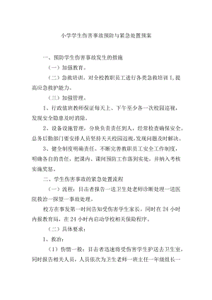 小学学生伤害事故预防与紧急处置预案.docx