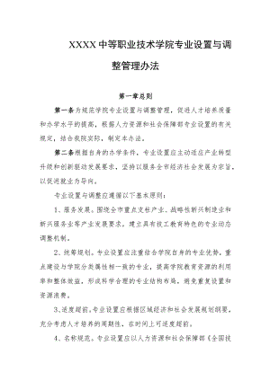 中等职业技术学院专业设置与调整管理办法.docx