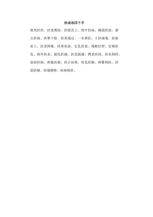 扶成语四个字.docx