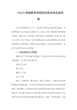 特殊教育学校防汛防台风应急预案.docx