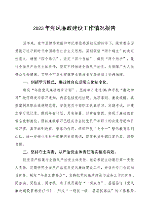 机关医院2023年党风廉政建设工作情况报告五篇.docx