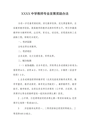 中学教师专业发展奖励办法.docx