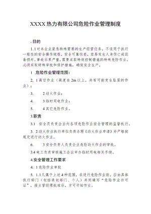 热力有限公司危险作业管理制度.docx